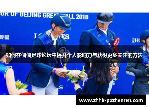 如何在偶偶足球论坛中提升个人影响力与获得更多关注的方法
