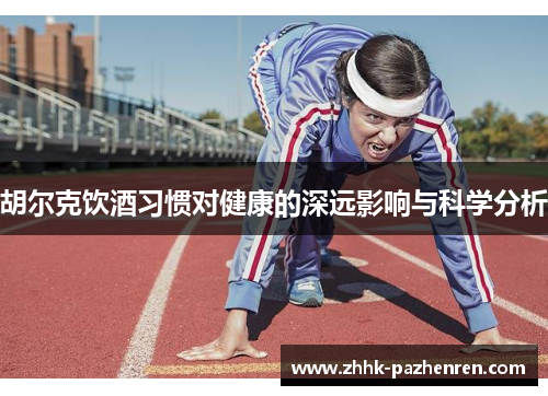胡尔克饮酒习惯对健康的深远影响与科学分析