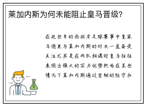 莱加内斯为何未能阻止皇马晋级? 莱加内斯为何未能阻止皇马晋级?