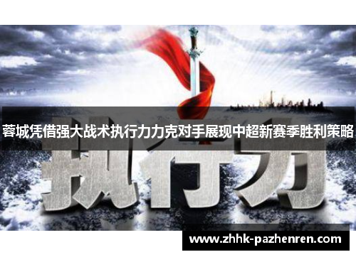 蓉城凭借强大战术执行力力克对手展现中超新赛季胜利策略