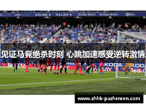 见证马竞绝杀时刻 心跳加速感受逆转激情