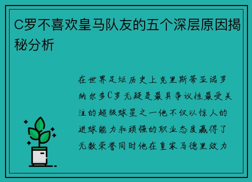 C罗不喜欢皇马队友的五个深层原因揭秘分析 C罗不喜欢皇马队友的五个深层原因揭秘分析