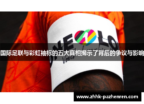 国际足联与彩虹袖标的五大真相揭示了背后的争议与影响