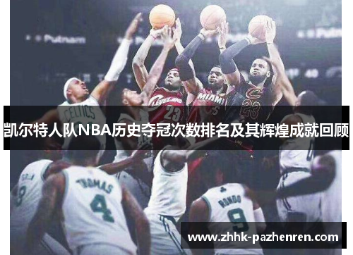 凯尔特人队NBA历史夺冠次数排名及其辉煌成就回顾