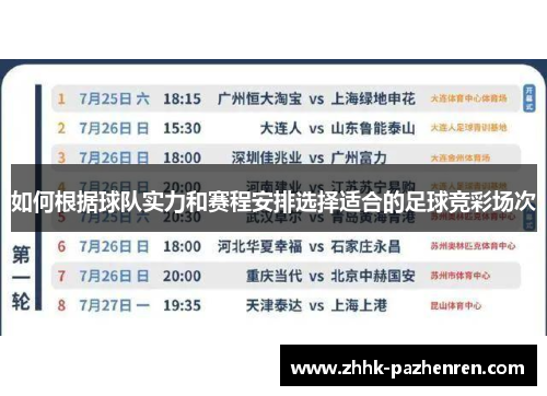 如何根据球队实力和赛程安排选择适合的足球竞彩场次