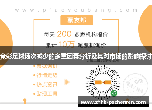 竞彩足球场次减少的多重因素分析及其对市场的影响探讨 竞彩足球场次减少的多重因素分析及其对市场的影响探讨