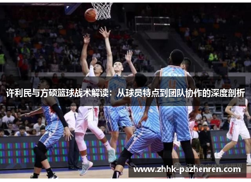 许利民与方硕篮球战术解读：从球员特点到团队协作的深度剖析