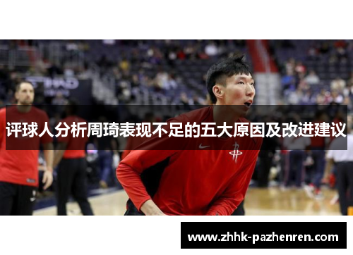 评球人分析周琦表现不足的五大原因及改进建议