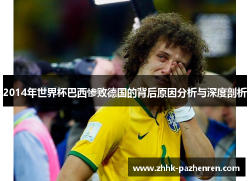 2014年世界杯巴西惨败德国的背后原因分析与深度剖析