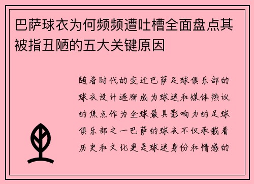 巴萨球衣为何频频遭吐槽全面盘点其被指丑陋的五大关键原因 巴萨球衣为何频频遭吐槽全面盘点其被指丑陋的五大关键原因