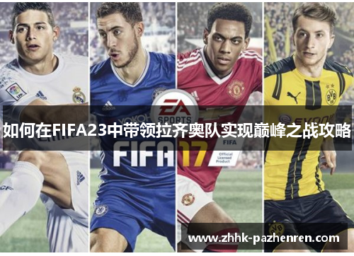如何在FIFA23中带领拉齐奥队实现巅峰之战攻略