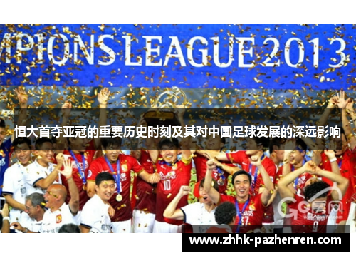 恒大首夺亚冠的重要历史时刻及其对中国足球发展的深远影响