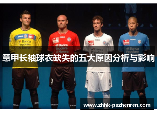 意甲长袖球衣缺失的五大原因分析与影响