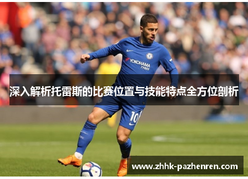 深入解析托雷斯的比赛位置与技能特点全方位剖析