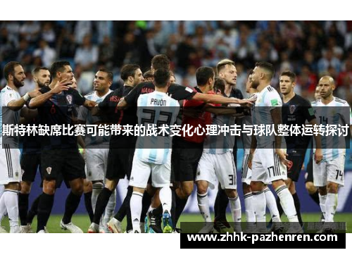 斯特林缺席比赛可能带来的战术变化心理冲击与球队整体运转探讨