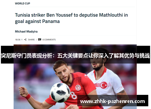 突尼斯守门员表现分析：五大关键要点让你深入了解其优势与挑战