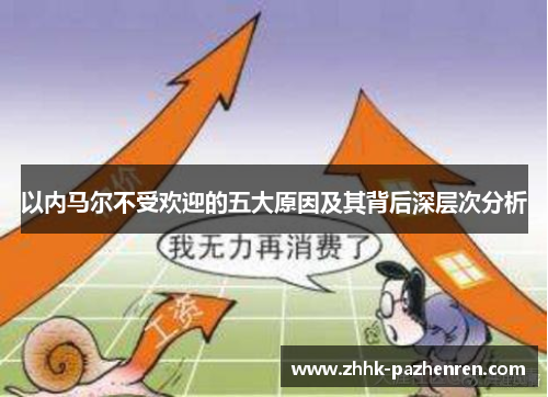 以内马尔不受欢迎的五大原因及其背后深层次分析 以内马尔不受欢迎的五大原因及其背后深层次分析