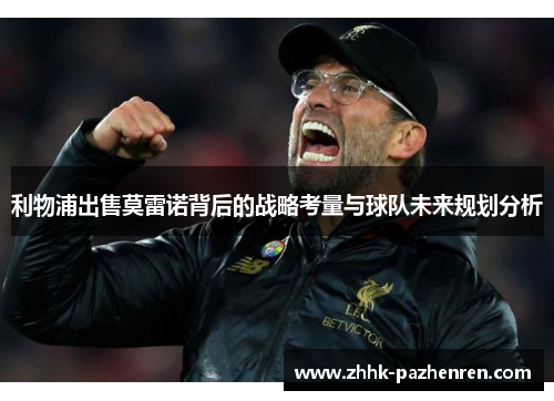 利物浦出售莫雷诺背后的战略考量与球队未来规划分析 利物浦出售莫雷诺背后的战略考量与球队未来规划分析