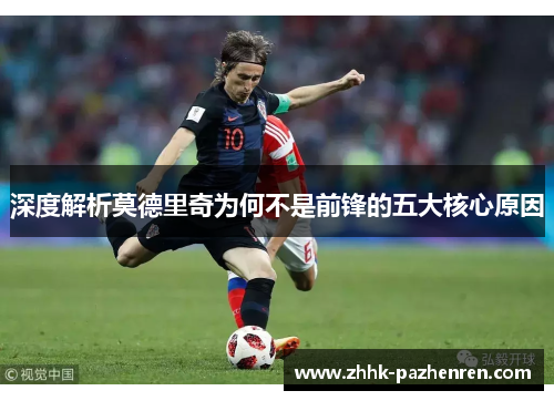 深度解析莫德里奇为何不是前锋的五大核心原因