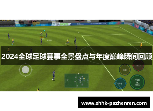 2024全球足球赛事全景盘点与年度巅峰瞬间回顾 2024全球足球赛事全景盘点与年度巅峰瞬间回顾