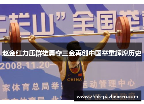 赵金红力压群雄勇夺三金再创中国举重辉煌历史 赵金红力压群雄勇夺三金再创中国举重辉煌历史