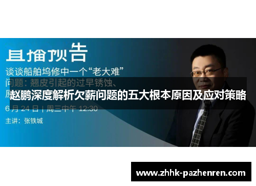 赵鹏深度解析欠薪问题的五大根本原因及应对策略 赵鹏深度解析欠薪问题的五大根本原因及应对策略