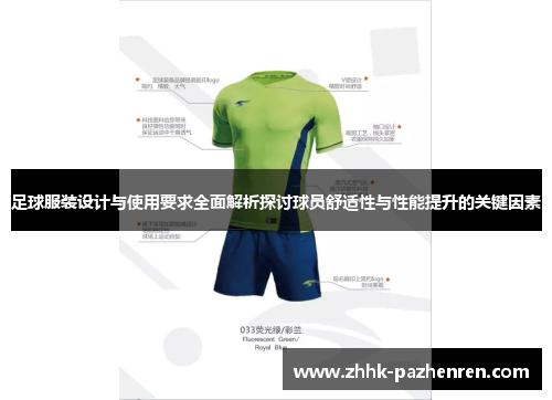 足球服装设计与使用要求全面解析探讨球员舒适性与性能提升的关键因素