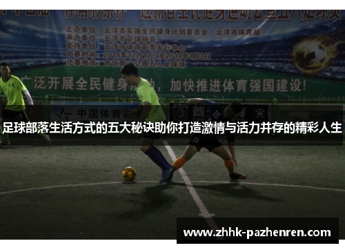 足球部落生活方式的五大秘诀助你打造激情与活力并存的精彩人生 足球部落生活方式的五大秘诀助你打造激情与活力并存的精彩人生