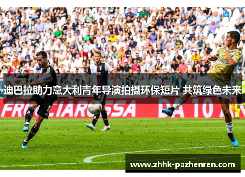 迪巴拉助力意大利青年导演拍摄环保短片 共筑绿色未来