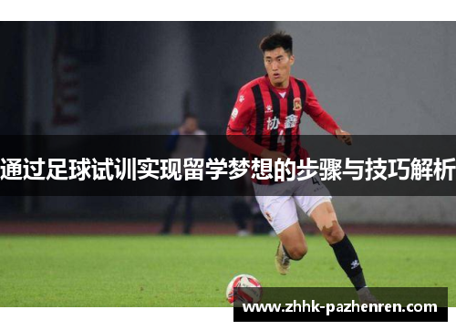 通过足球试训实现留学梦想的步骤与技巧解析