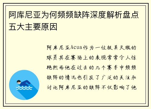 阿库尼亚为何频频缺阵深度解析盘点五大主要原因 阿库尼亚为何频频缺阵深度解析盘点五大主要原因