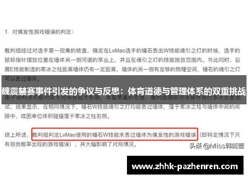魏震禁赛事件引发的争议与反思:体育道德与管理体系的双重挑战