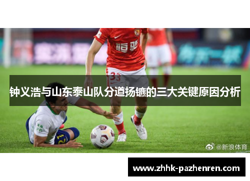 钟义浩与山东泰山队分道扬镳的三大关键原因分析