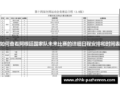 如何查看阿根廷国家队未来比赛的详细日程安排和时间表