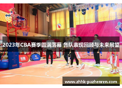 2023年CBA赛季圆满落幕 各队表现回顾与未来展望