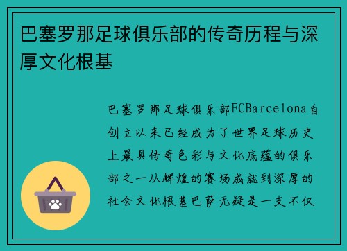 巴塞罗那足球俱乐部的传奇历程与深厚文化根基
