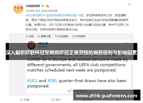 深入解析欧联杯冠军晋级欧冠正赛资格的最新规则与影响因素