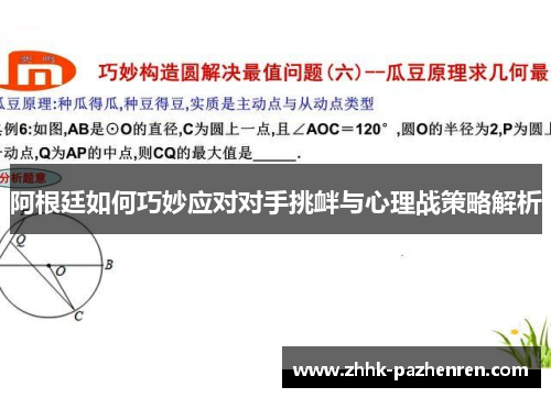 阿根廷如何巧妙应对对手挑衅与心理战策略解析