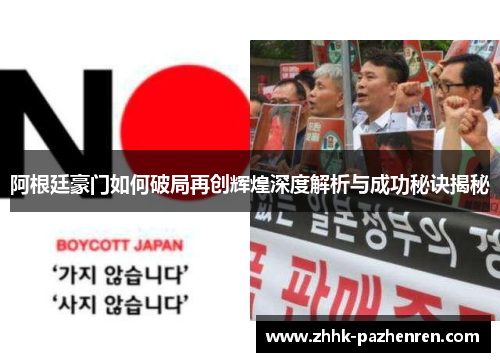 阿根廷豪门如何破局再创辉煌深度解析与成功秘诀揭秘