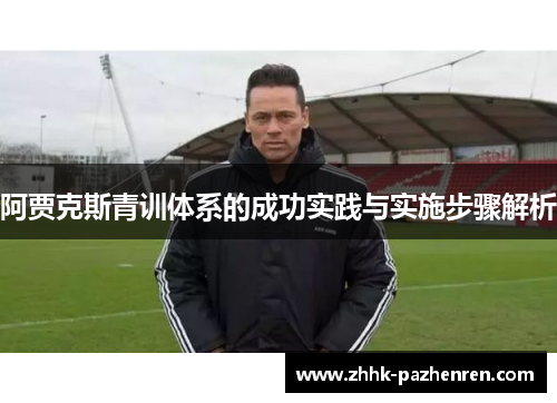 阿贾克斯青训体系的成功实践与实施步骤解析