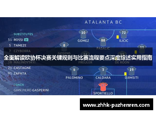 全面解读欧协杯决赛关键规则与比赛流程要点深度综述实用指南 全面解读欧协杯决赛关键规则与比赛流程要点深度综述实用指南