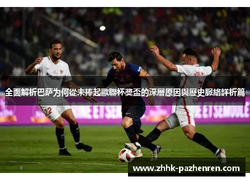 全面解析巴萨为何從未捧起歐聯杯獎盃的深層原因與歷史脈絡詳析篇