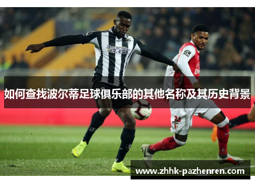 如何查找波尔蒂足球俱乐部的其他名称及其历史背景 如何查找波尔蒂足球俱乐部的其他名称及其历史背景