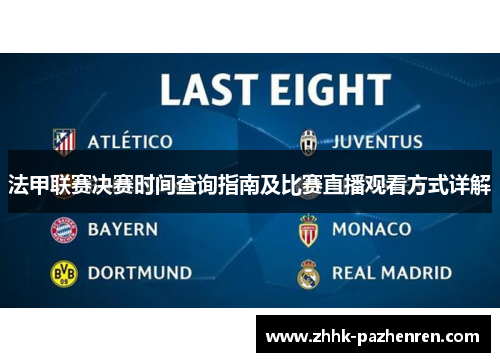 法甲联赛决赛时间查询指南及比赛直播观看方式详解 法甲联赛决赛时间查询指南及比赛直播观看方式详解