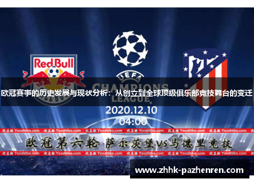 欧冠赛事的历史发展与现状分析：从创立到全球顶级俱乐部竞技舞台的变迁
