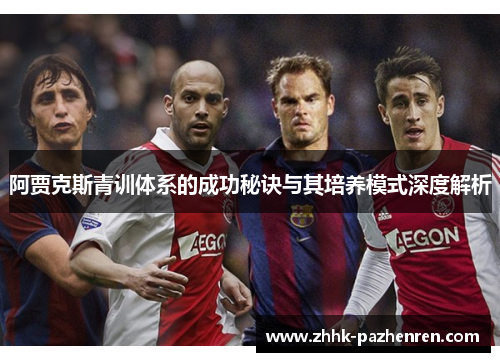 阿贾克斯青训体系的成功秘诀与其培养模式深度解析