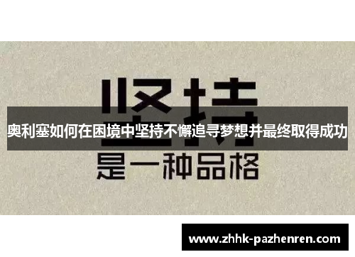 奥利塞如何在困境中坚持不懈追寻梦想并最终取得成功