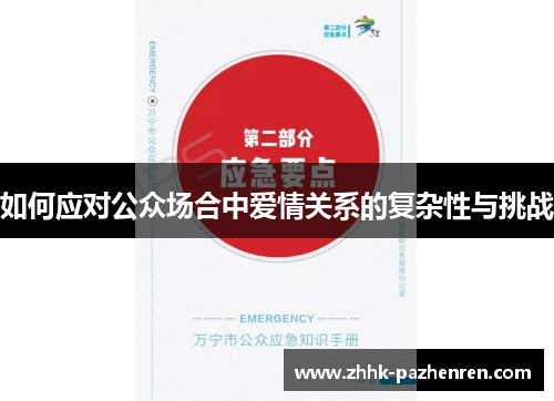 如何应对公众场合中爱情关系的复杂性与挑战 如何应对公众场合中爱情关系的复杂性与挑战