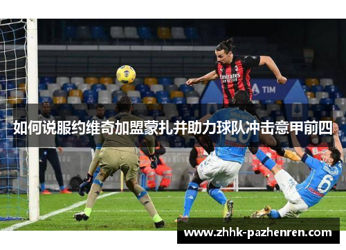 如何说服约维奇加盟蒙扎并助力球队冲击意甲前四 如何说服约维奇加盟蒙扎并助力球队冲击意甲前四