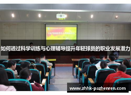 如何通过科学训练与心理辅导提升年轻球员的职业发展潜力